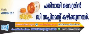 പതിവായി വൈറ്റമിന്‍ ഡി സപ്ളിമെന്റ് കഴിക്കുന്നവര്‍