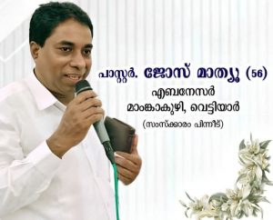 പാസ്റ്റർ ജോസ് മാത്യു അവർകൾ വിടവാങ്ങി.
