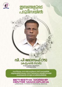 PP ജോസഫ് താൻ പ്രിയം വെച്ച കത്രുസന്നിധിയിൽ ചേർക്കപ്പെട്ടു.