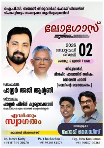 സുവിശേഷ യോഗം മീൻചിറ പാലത്തിന് സമീപം,