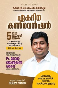 ഏകദിന കൺവെൻഷൻ ബെയൂല ഗോസ്‌പൽ മിനിസ്ട്രി വേങ്ങപ്പൊറ്റ,