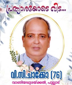 വി. സി. ചാക്കോ നിത്യതയിൽ ചേർക്കപ്പെട്ടു.