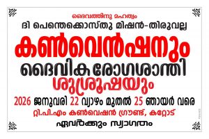 റ്റി.പി.എം തിരുവല്ല സെന്റർ കൺവൻഷൻ നാളെ മുതൽ കറ്റോട്ട് 