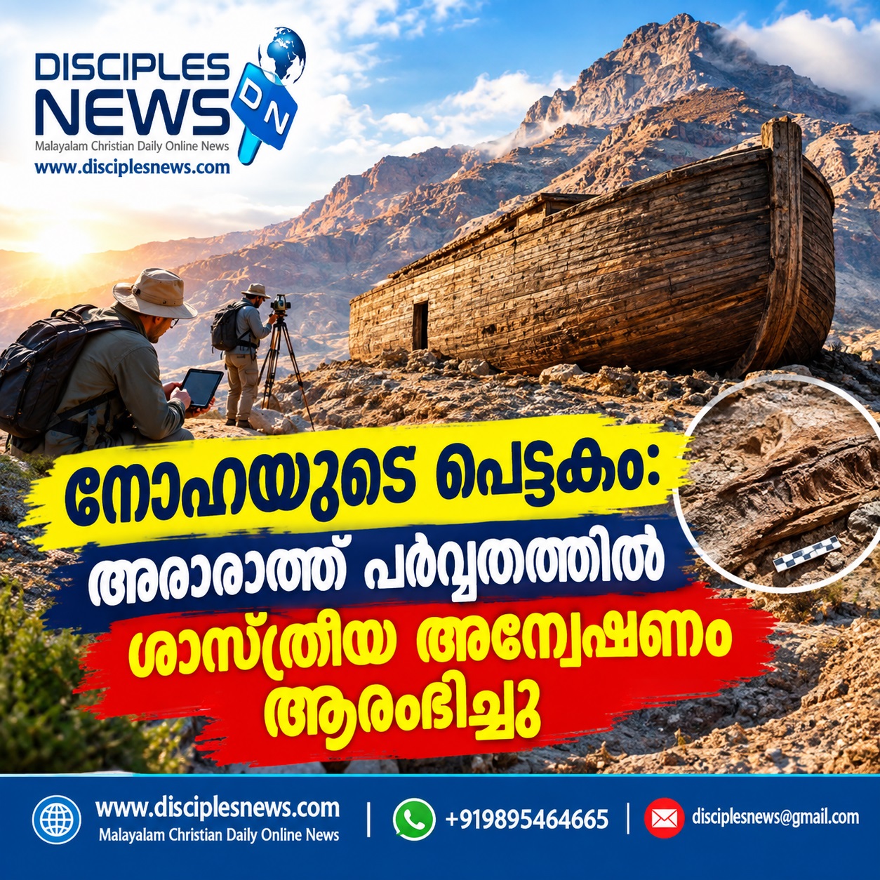 നോഹയുടെ പെട്ടകം: അരാരാത്ത് പര്‍വ്വതത്തില്‍  ശാസ്ത്രീയ അന്വേഷണം ആരംഭിച്ചു