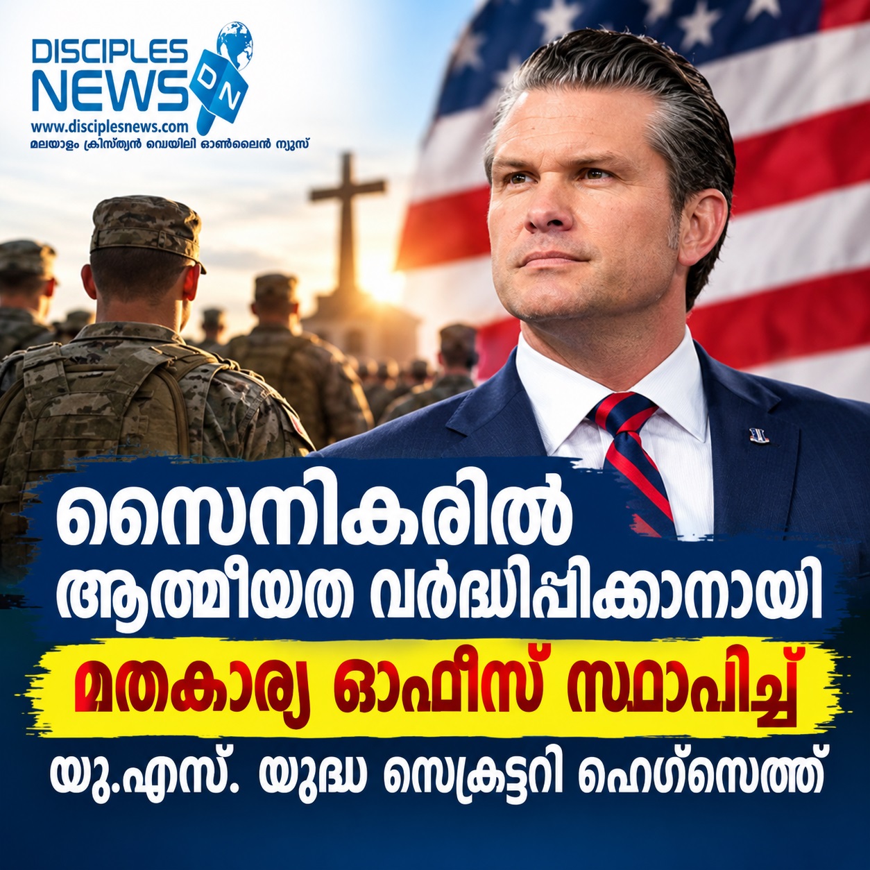 സൈനികരില്‍ ആത്മീയത വര്‍ദ്ധിപ്പിക്കാനായി മതകാര്യ ഓഫീസ് സ്ഥാപിച്ച് യു.എസ്. യുദ്ധ സെക്രട്ടറി ഹെഗ്സെത്ത്