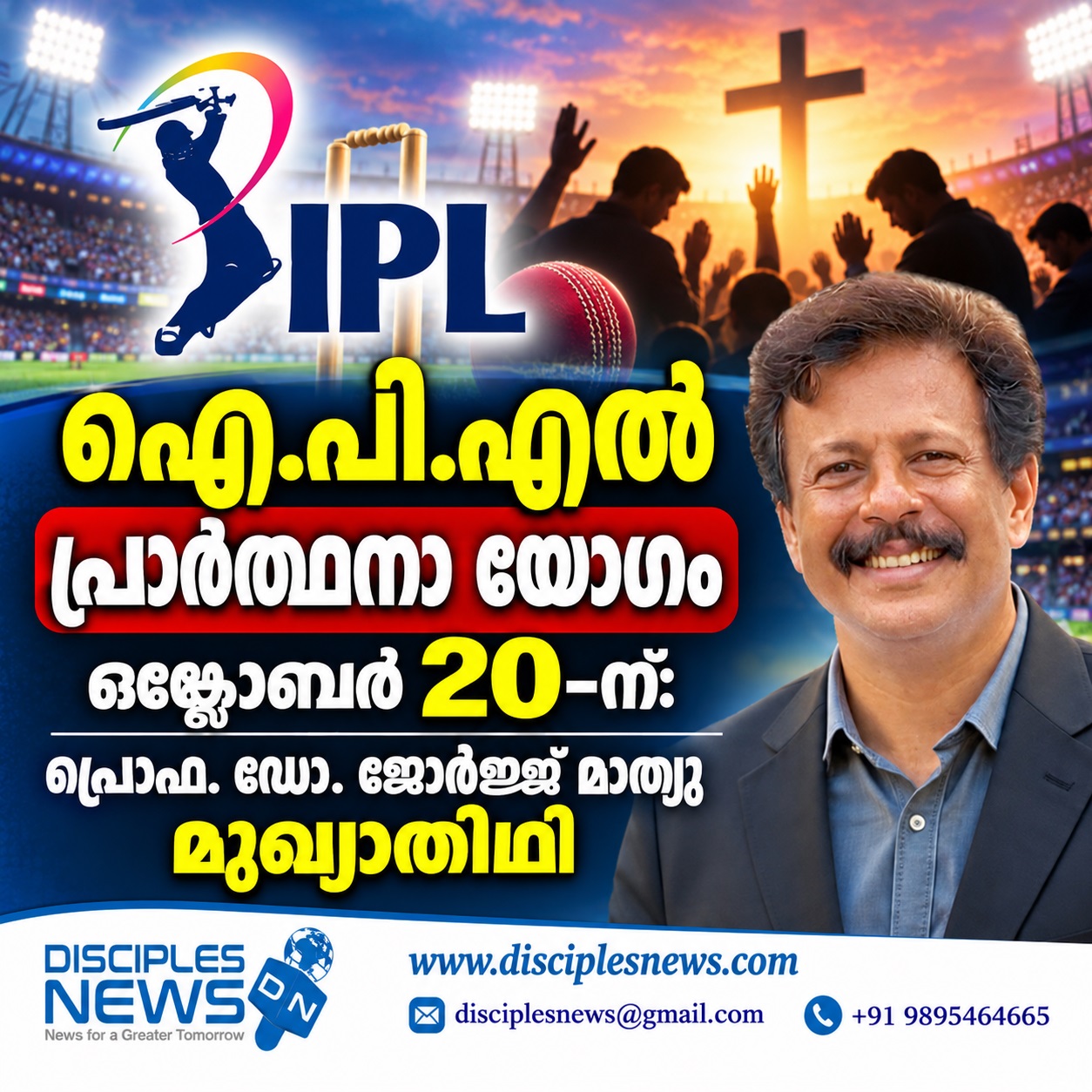 ഐ.പി.എൽ  പ്രാർത്ഥനാ യോഗം ഒക്ടോബർ 20-ന്: പ്രൊഫ. ഡോ. ജോർജ്ജ് മാത്യു മുഖ്യാതിഥി