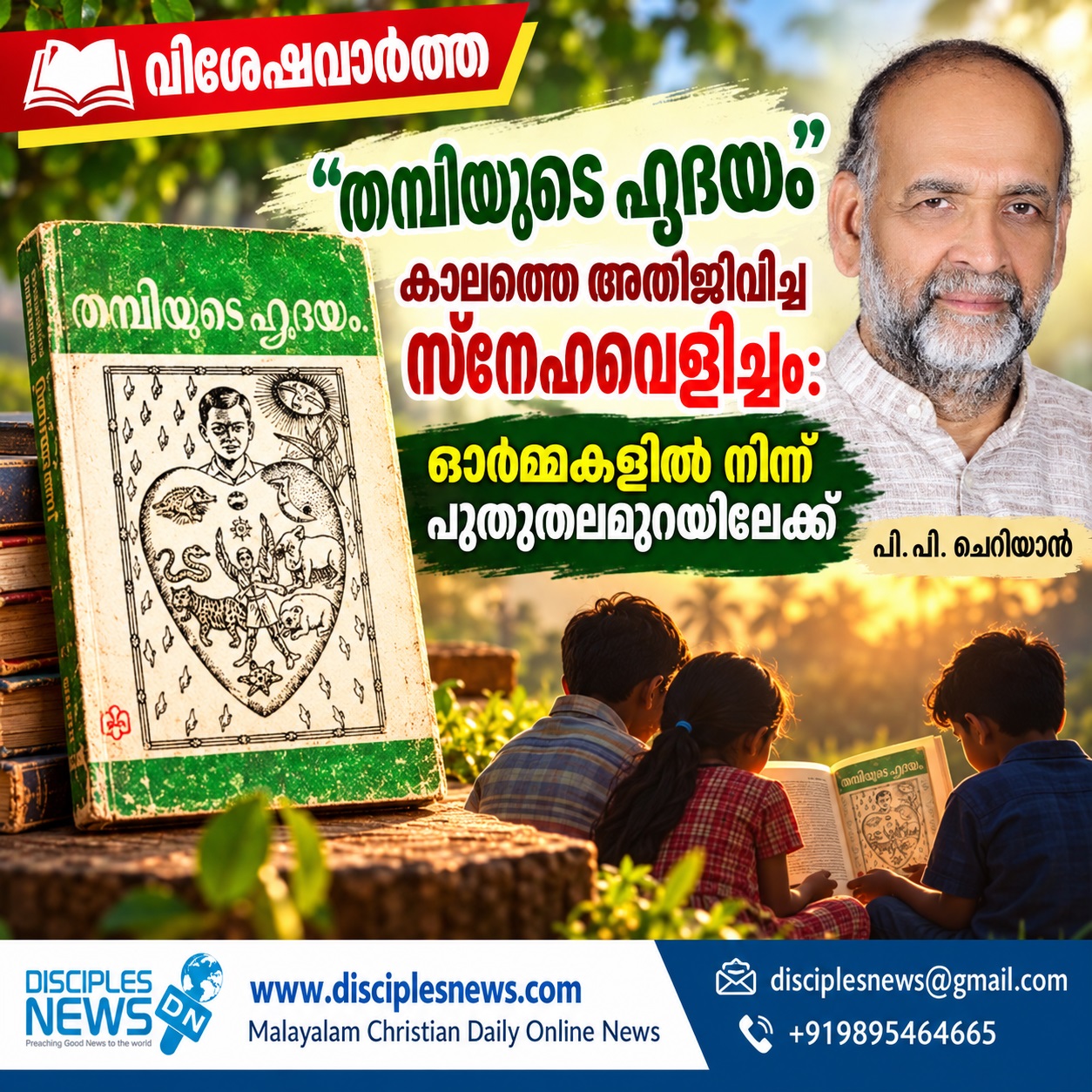 "തമ്പിയുടെ ഹൃദയം" കാലത്തെ അതിജീവിച്ച സ്നേഹവെളിച്ചം:ഓർമ്മകളിൽ നിന്ന് പുതുതലമുറയിലേക്ക്