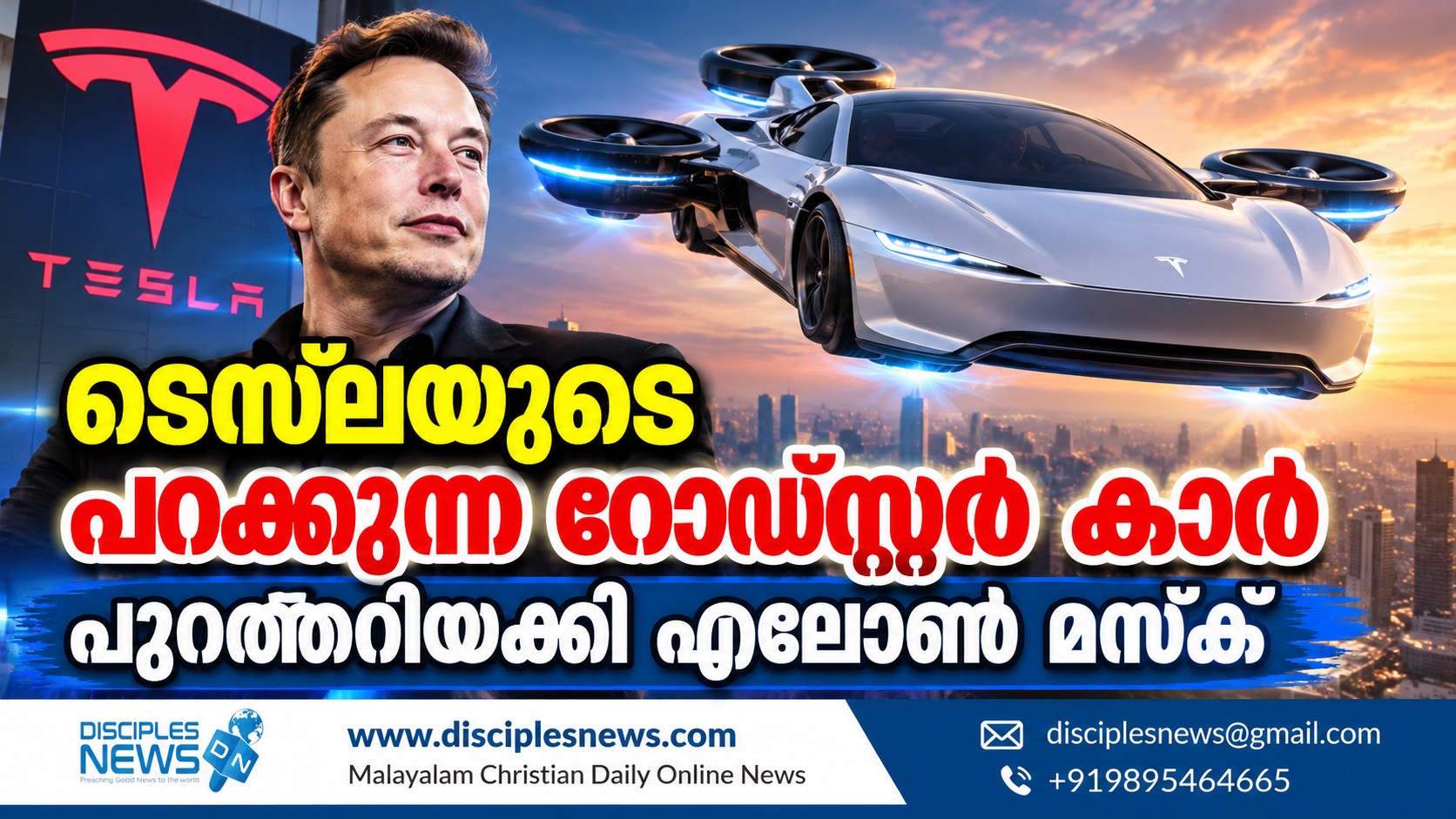 ടെസ്‌ലയുടെ പറക്കുന്ന റോഡ്‌സ്റ്റർ കാർ പുറത്തിറക്കി എലോൺ മസ്‌ക്
