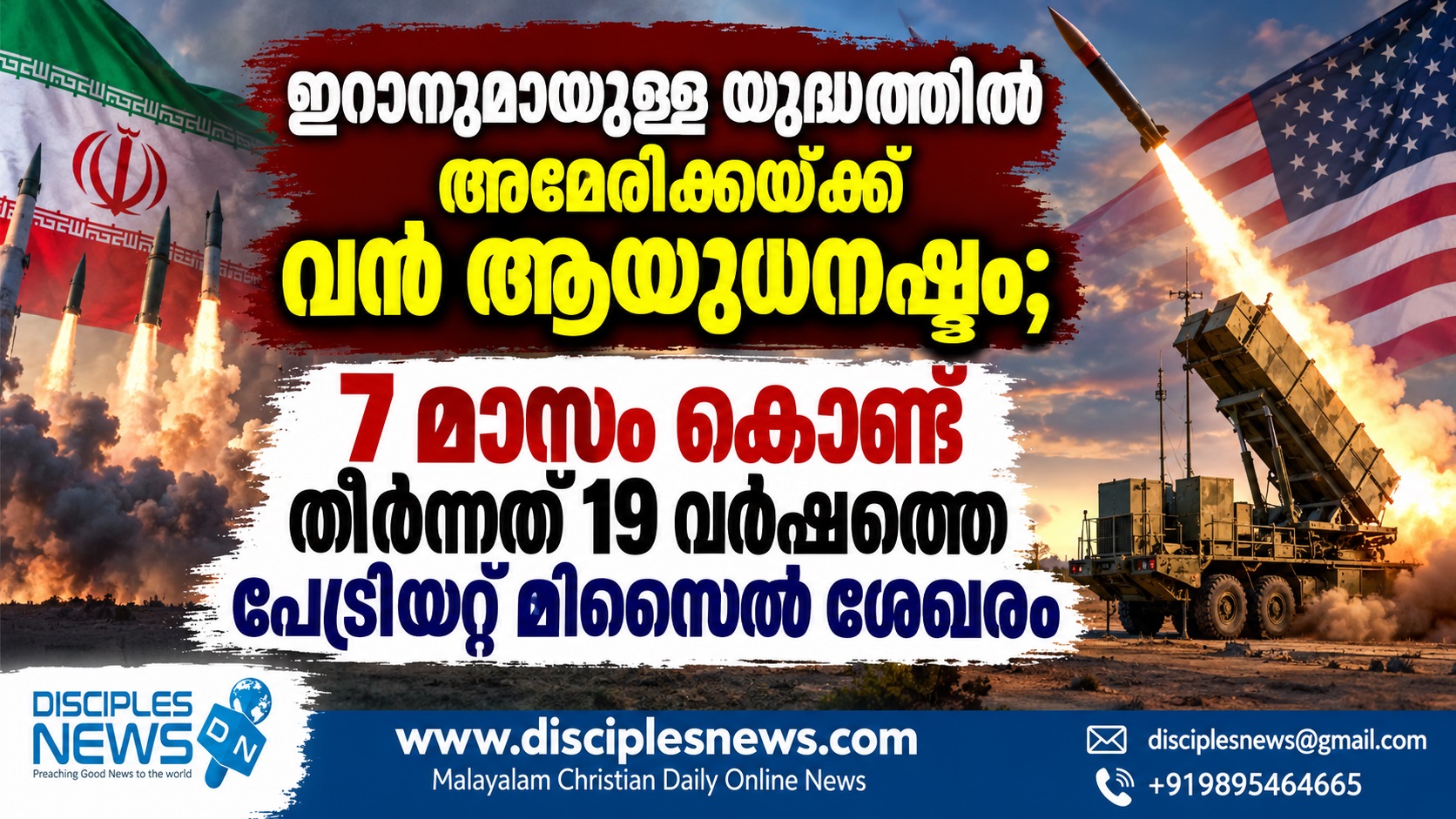ഇറാനുമായുള്ള യുദ്ധത്തിൽ അമേരിക്കയ്ക്ക് വൻ ആയുധനഷ്ടം; 7 മാസം കൊണ്ട് തീർന്നത് 19 വർഷത്തെ പേട്രിയറ്റ് മിസൈൽ ശേഖരം