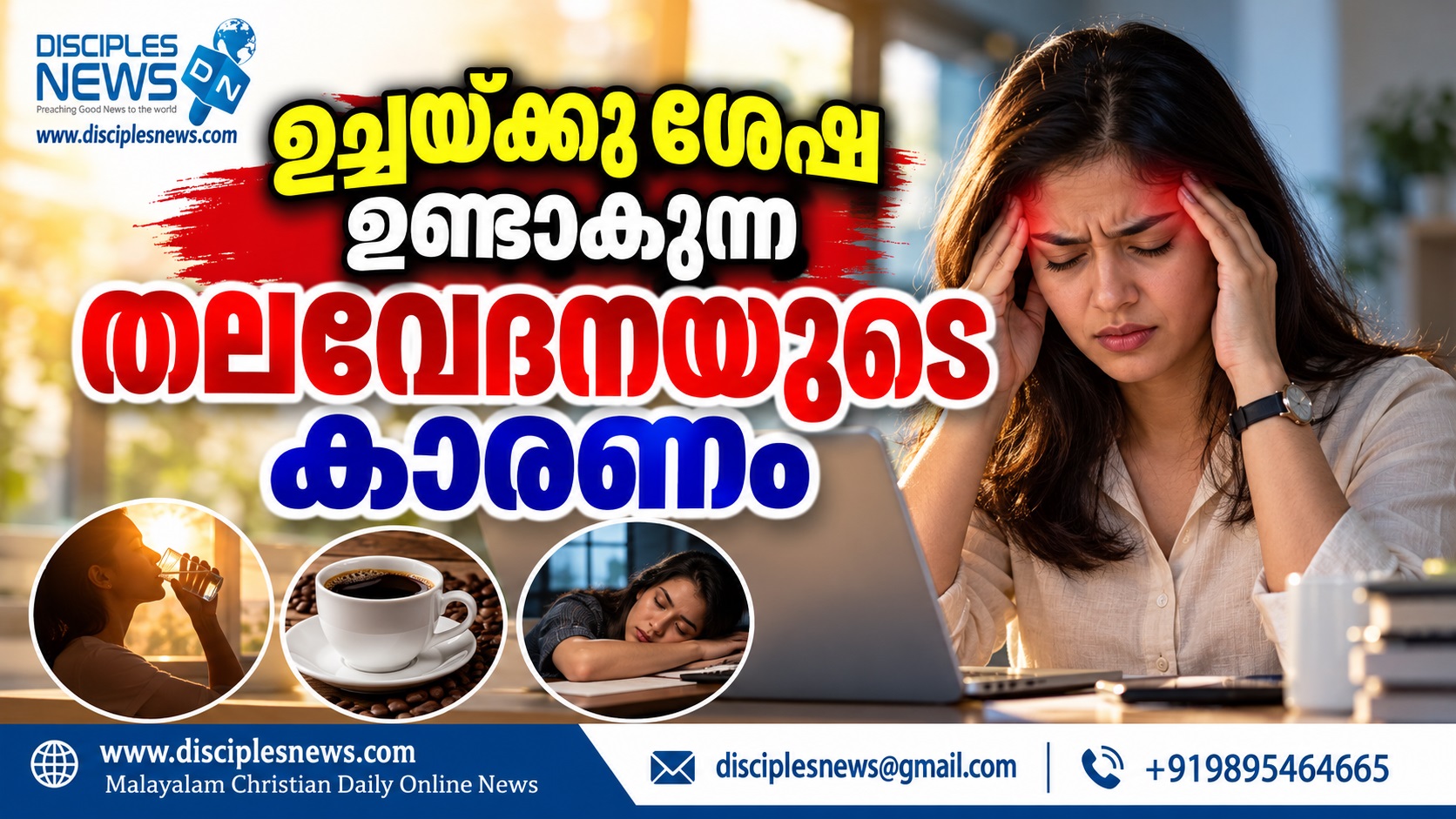 ഉച്ചയ്ക്കു ശേഷമുണ്ടാകുന്ന തലവേദനയുടെ കാരണം
