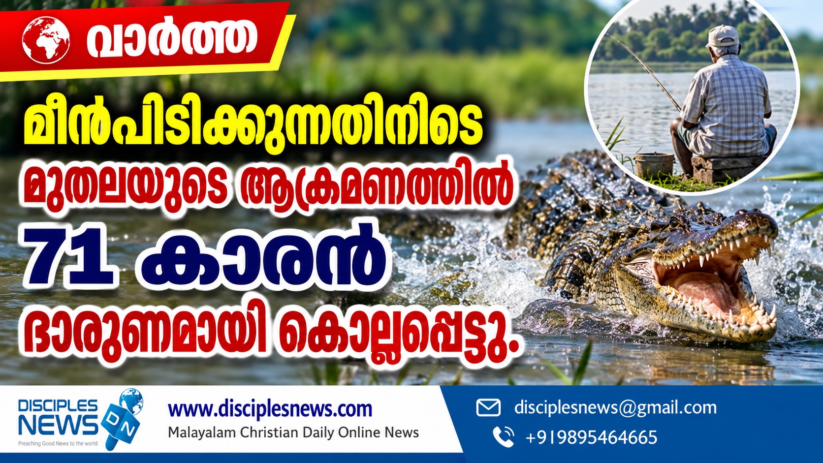മീൻപിടിക്കുന്നതിനിടെ മുതലയുടെ ആക്രമണത്തിൽ 71 കാരൻ ദാരുണമായി കൊല്ലപ്പെട്ടു.