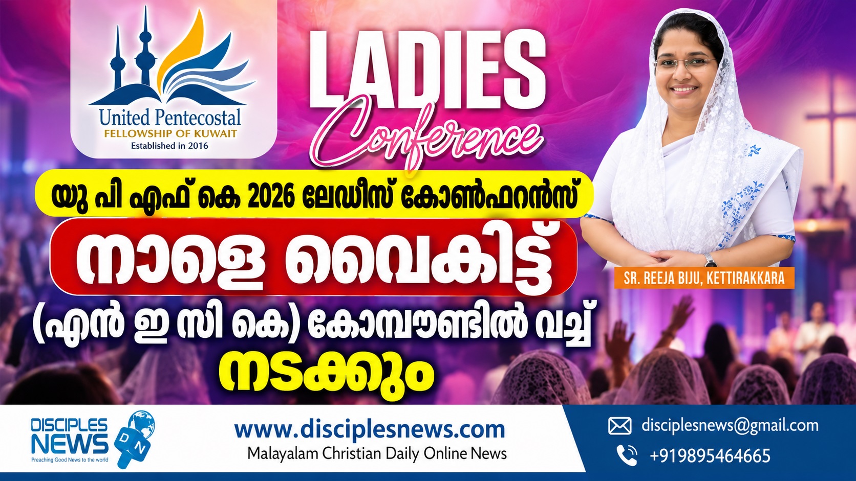 യു പി എഫ് കെ 2026 ലേഡീസ് കോൺഫറൻസ് നാളെ വൈകിട്ട്  (എൻ ഇ സി കെ) കോമ്പൗണ്ടിൽ വച്ച് നടക്കും