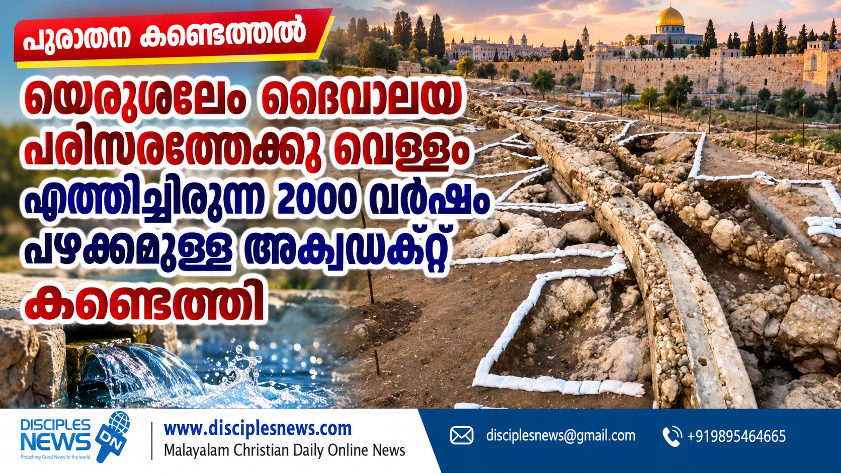 യെരുശലേം ദൈവാലയ പരിസരത്തേക്കു വെള്ളം എത്തിച്ചിരുന്ന 2000 വര്‍ഷം പഴക്കമുള്ള അക്വഡക്റ്റ് കണ്ടെത്തി