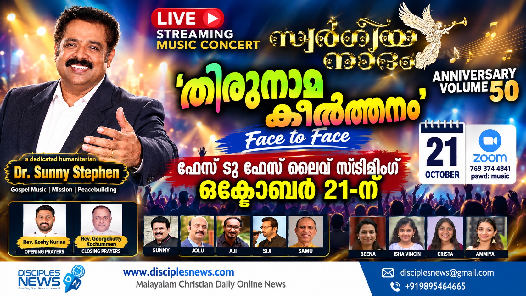 സ്വർഗ്ഗീയ നാദം 50-ാം പതിപ്പ്: ഡോ. സണ്ണി സ്റ്റീഫനൊപ്പമുള്ള 'തിരുനാമ കീർത്തനം' ഫേസ് ടു ഫേസ് ലൈവ് സ്ട്രീമിംഗ് ഒക്ടോബർ 21-ന്