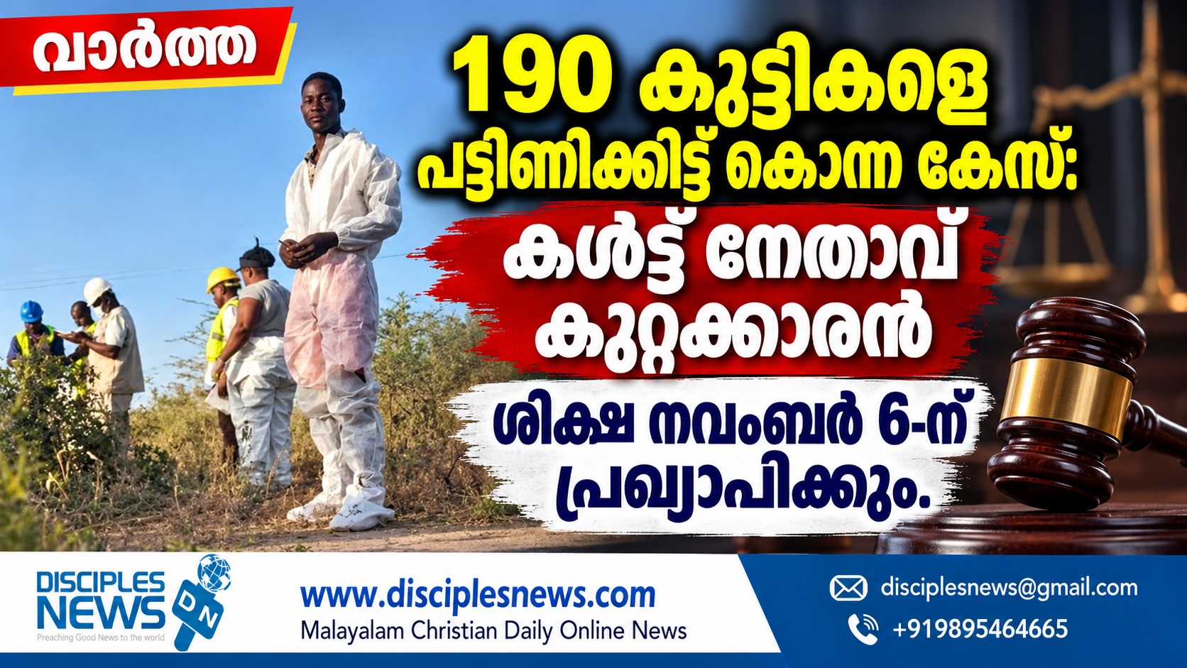190 കുട്ടികളെ പട്ടിണിക്കിട്ട് കൊന്ന കേസ്: കൾട്ട് നേതാവ് കുറ്റക്കാരൻ ശിക്ഷ നവംബർ 6-ന് പ്രഖ്യാപിക്കും.