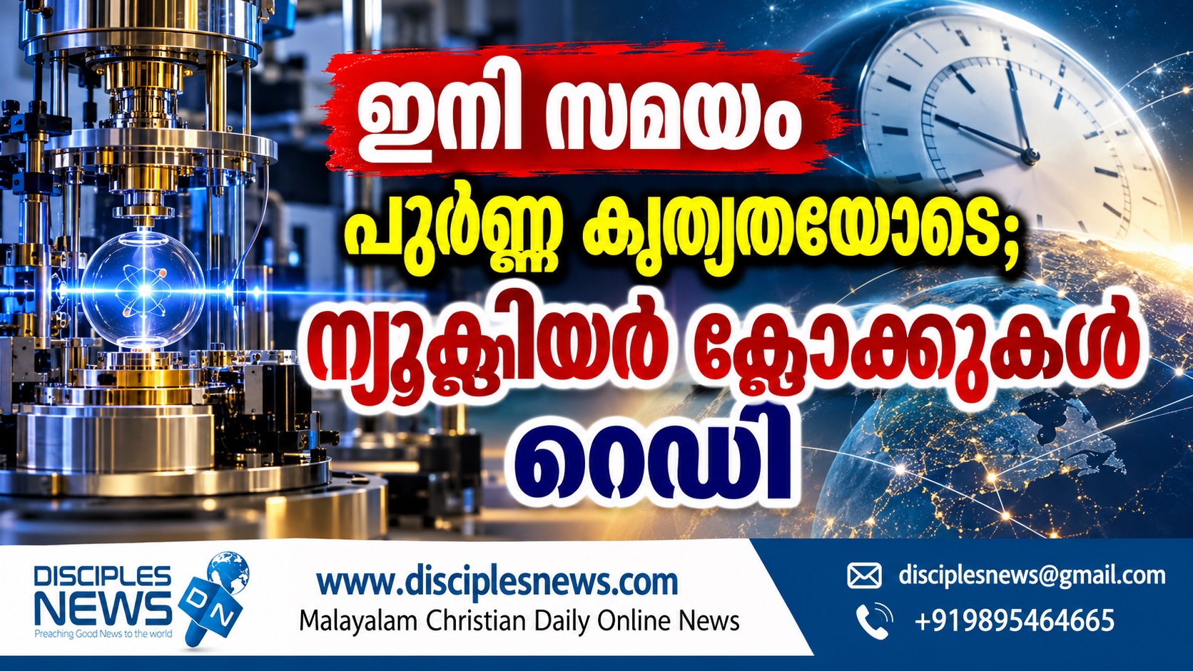 ഇനി സമയം പൂര്‍ണ്ണ കൃത്യതയോടെ; ന്യൂക്ളിയര്‍ ക്ളോക്കുകള്‍ റെഡി