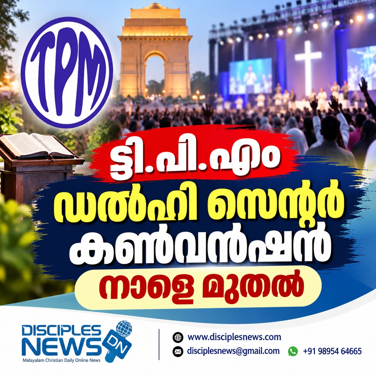 റ്റി.പി.എം ഡൽഹി സെന്റർ കൺവൻഷൻ നാളെ മുതൽ