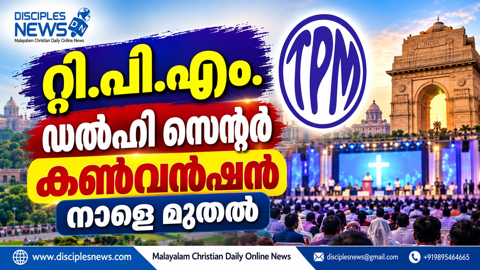 റ്റി.പി.എം ഡൽഹി സെന്റർ കൺവൻഷൻ നാളെ മുതൽ