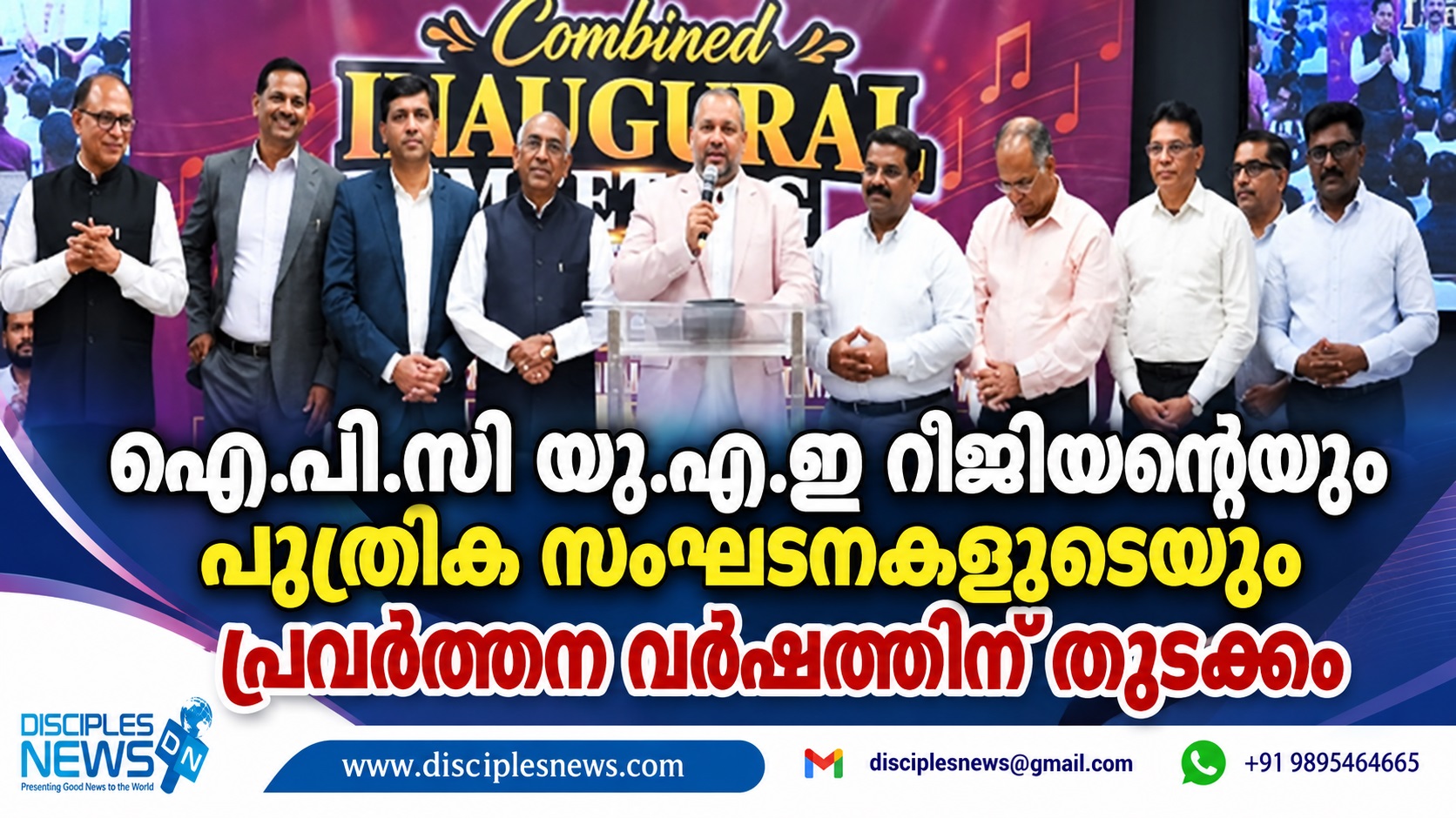 ഐ.പി.സി യു.എ.ഇ റീജിയന്റെയും പുത്രിക സംഘടനകളുടെയും പ്രവർത്തന വർഷത്തിന് തുടക്കം