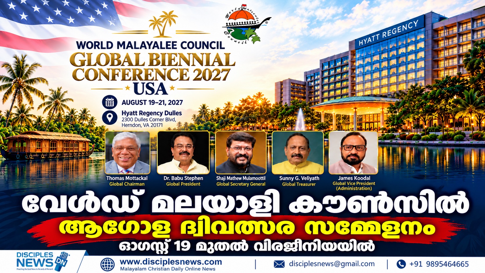 വേൾഡ് മലയാളി കൗൺസിൽ ആഗോള ദ്വിവത്സര സമ്മേളനം ഓഗസ്റ്റ് 19 മുതൽ വിർജീനിയയിൽ