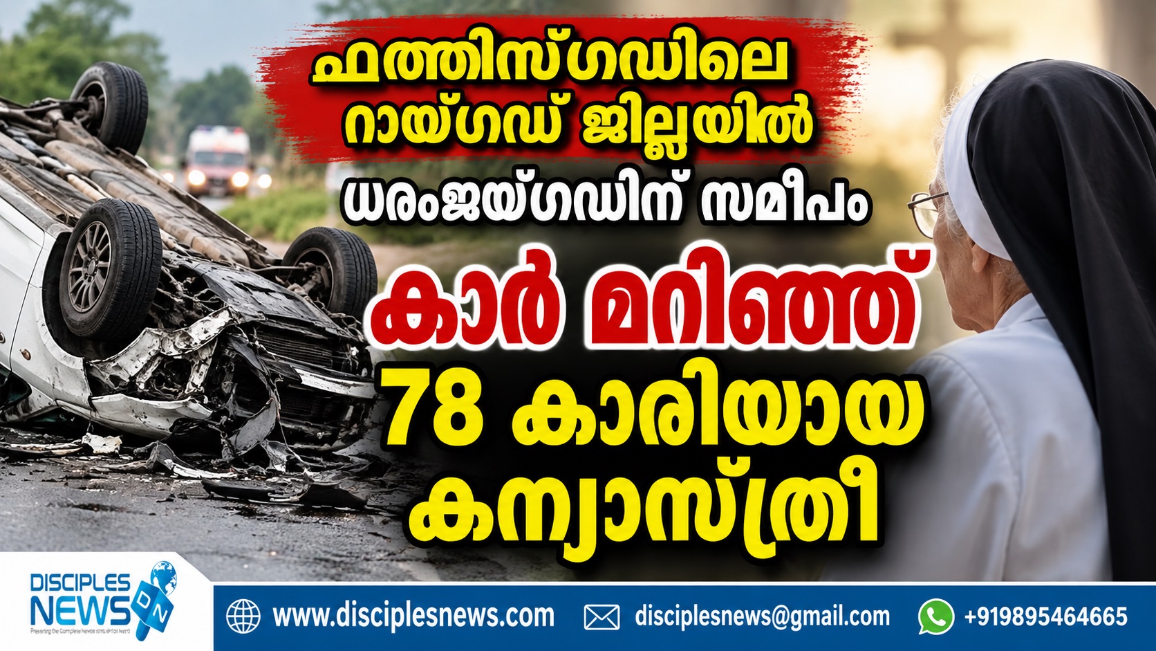 ഛത്തീസ്ഗഡിലെ റായ്ഗഡ് ജില്ലയിൽ ധരംജയ്ഗഡിന് സമീപം കാർ മറിഞ്ഞ് 78 കാരിയായ കന്യാസ്ത്രീ