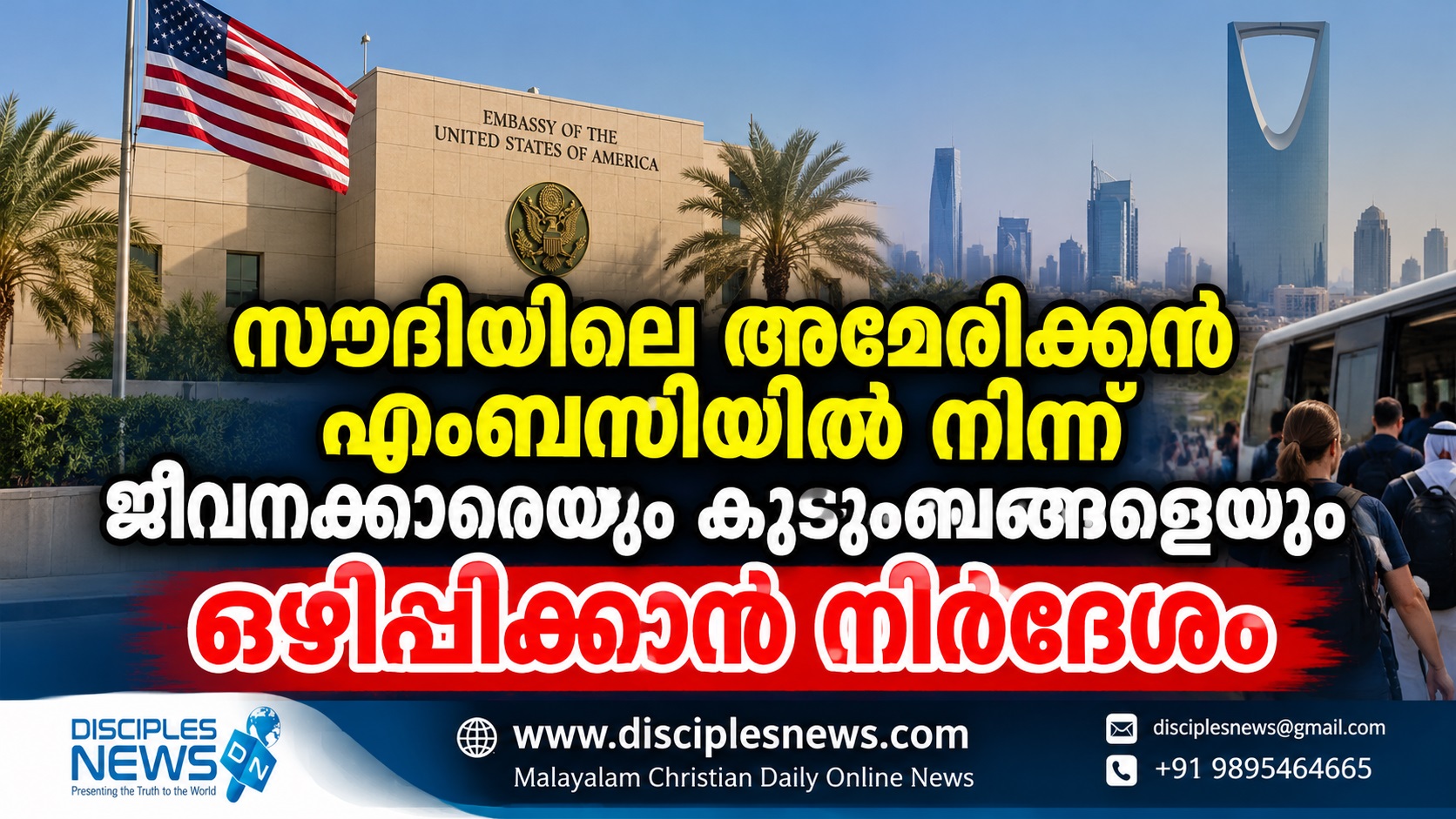സൗദിയിലെ അമേരിക്കൻ എംബസിയിൽ നിന്ന് ജീവനക്കാരെയും കുടുംബങ്ങളെയും ഒഴിപ്പിക്കാൻ നിർദേശം