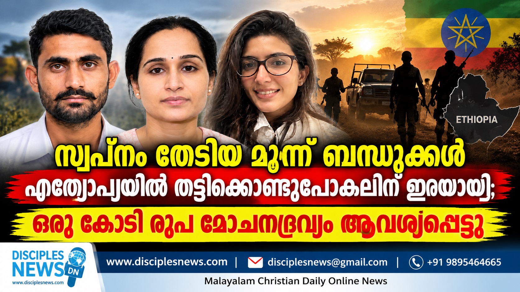 സ്വപ്നം തേടിയ മൂന്ന് ബന്ധുക്കൾ എത്യോപ്യയിൽ തട്ടിക്കൊണ്ടുപോകലിന് ഇരയായി; ഒരു കോടി രൂപ മോചനദ്രവ്യം ആവശ്യപ്പെട്ടു