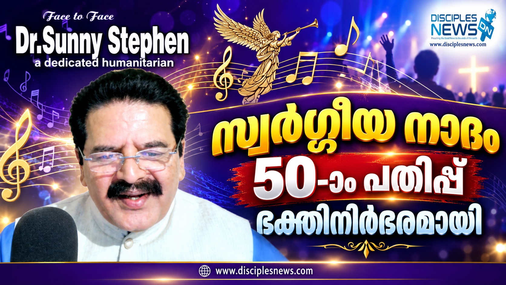 സ്വർഗ്ഗീയ നാദം 50-ാം പതിപ്പ് ഭക്തിനിർഭരമായി