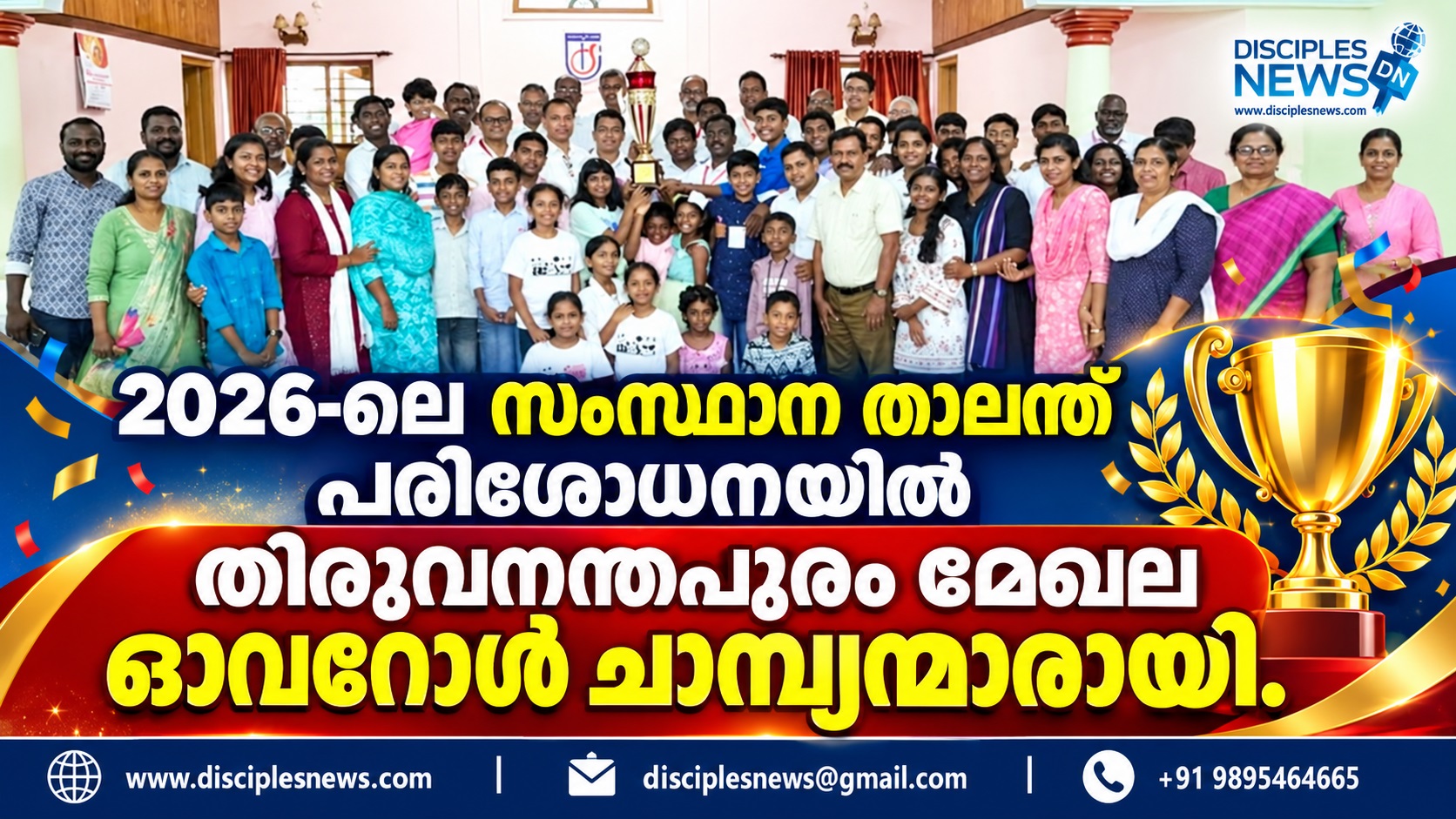 ചർച്ച് ഓഫ് ഗോഡ് സൺഡേ സ്കൂൾ താലന്ത് പരിശോധന: തിരുവനന്തപുരം മേഖല ഒന്നാമത്