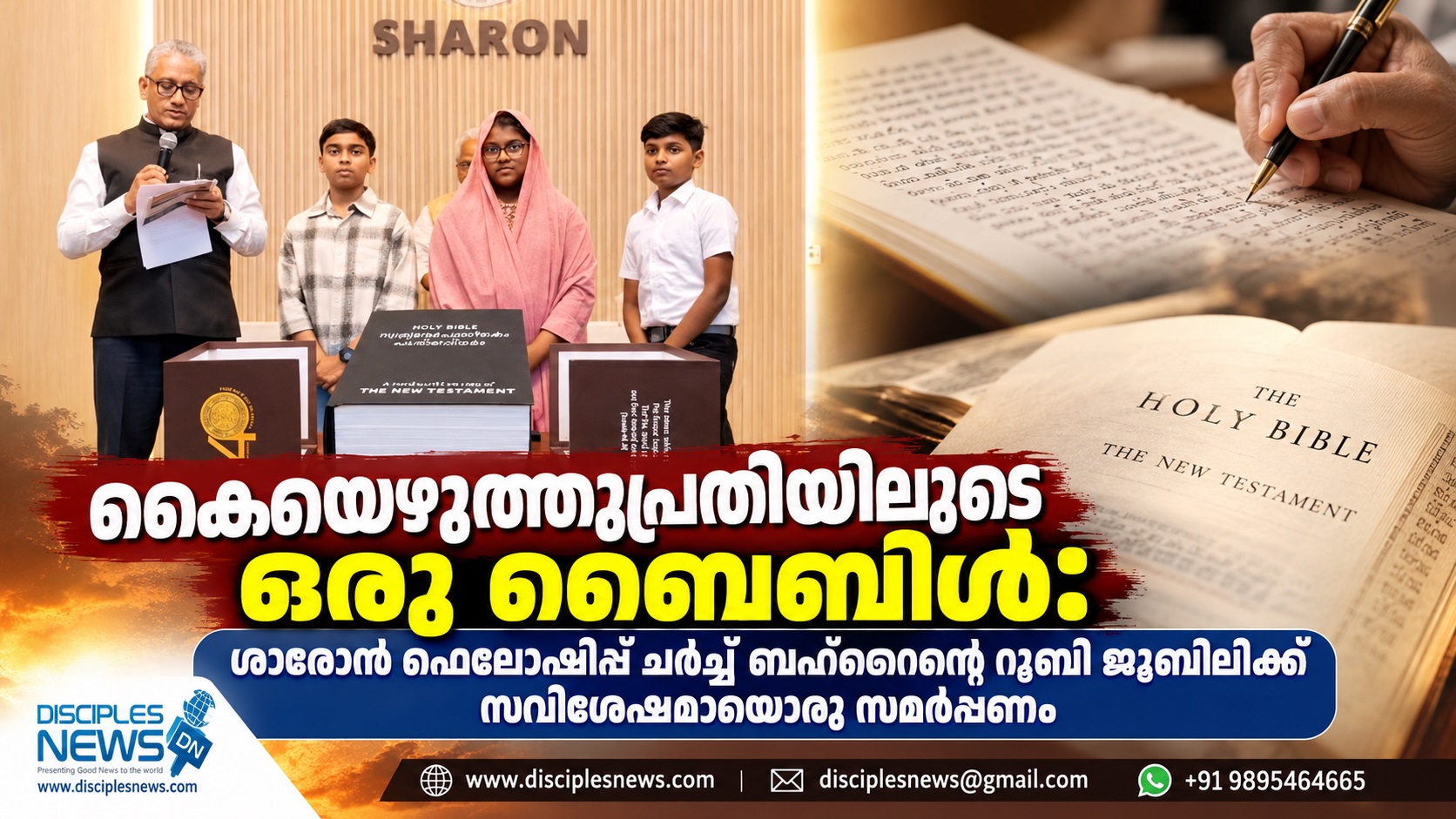 കൈയെഴുത്തുപ്രതിയിലൂടെ ഒരു ബൈബിൾ: ശാരോൻ ഫെലോഷിപ്പ് ചർച്ച് ബഹ്റൈന്റെ റൂബി ജൂബിലിക്ക് സവിശേഷമായൊരു സമർപ്പണം