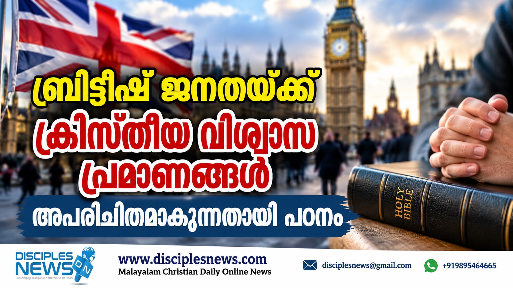 ബ്രിട്ടീഷ് ജനതയ്ക്ക് ക്രിസ്തീയ വിശ്വാസ പ്രമാണങ്ങള്‍ അപരിചിതമാകുന്നതായി പഠനം