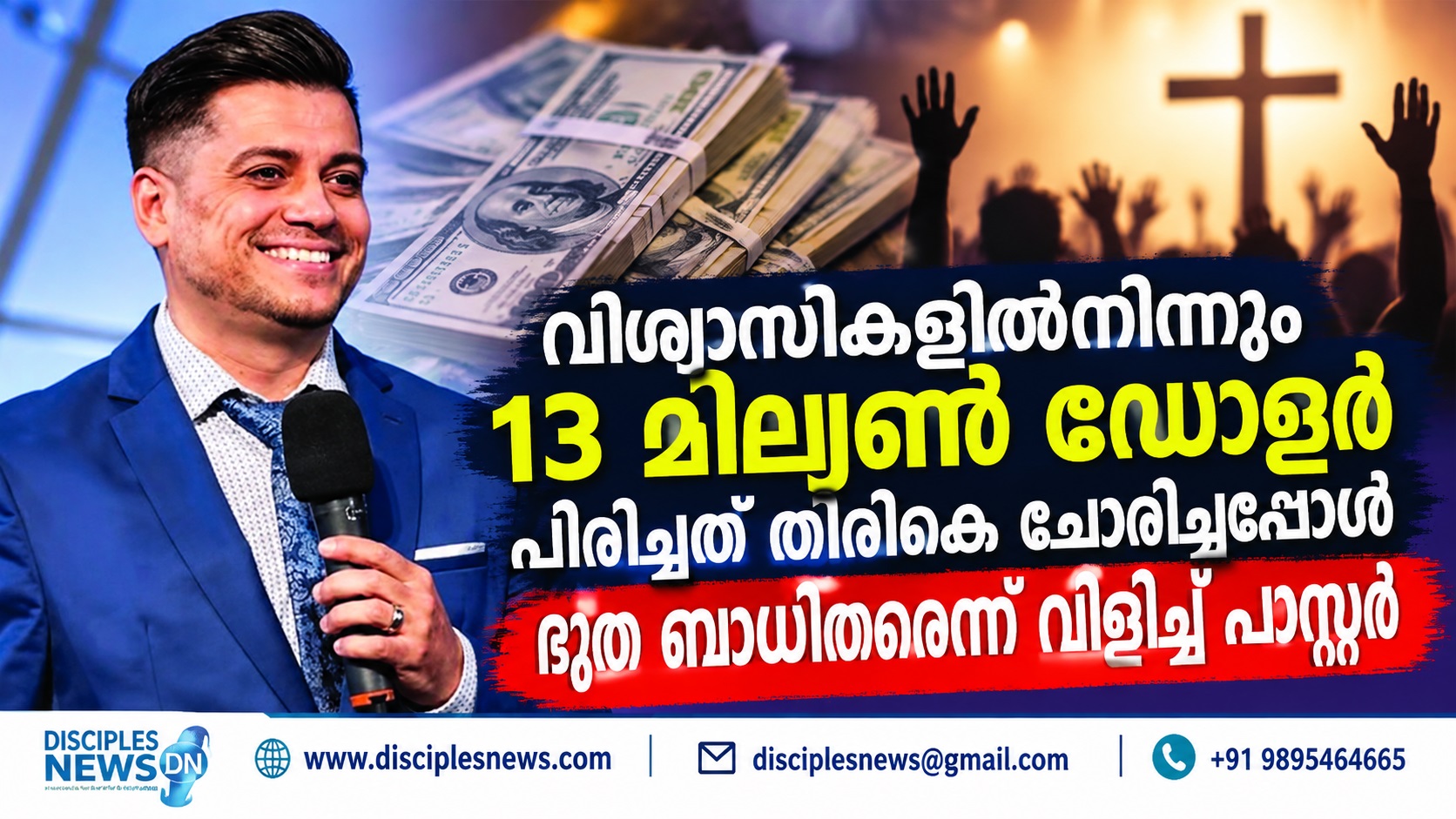 വിശ്വാസികളില്‍നിന്നും 13 മില്യണ്‍ ഡോളര്‍ പിരിച്ചത് തിരികെ ചോദിച്ചപ്പോള്‍ ഭൂത ബാധിതരെന്ന് വിളിച്ച് പാസ്റ്റര്‍