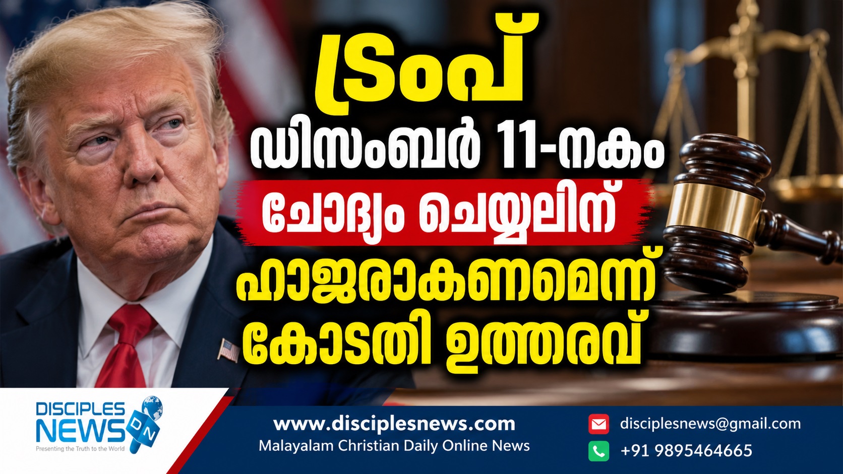 ബിബിസിക്കെതിരായ മാനനഷ്ടക്കേസ്: ട്രംപ് ഡിസംബർ 11-നകം ചോദ്യം ചെയ്യലിന് ഹാജരാകണമെന്ന് കോടതി ഉത്തരവ്