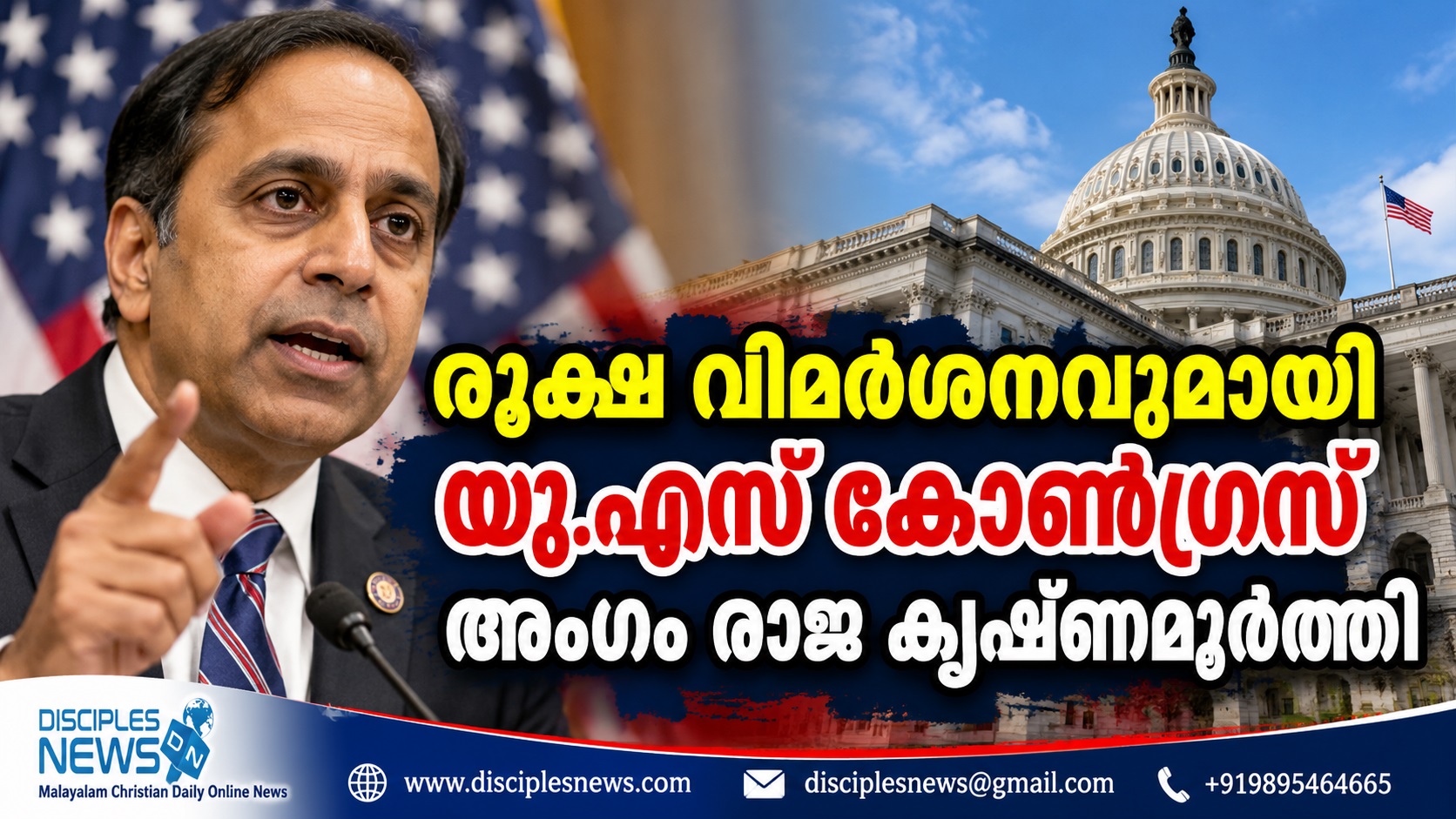 രൂക്ഷ വിമർശനവുമായി യു.എസ് കോൺഗ്രസ് അംഗം രാജ കൃഷ്ണമൂർത്തി