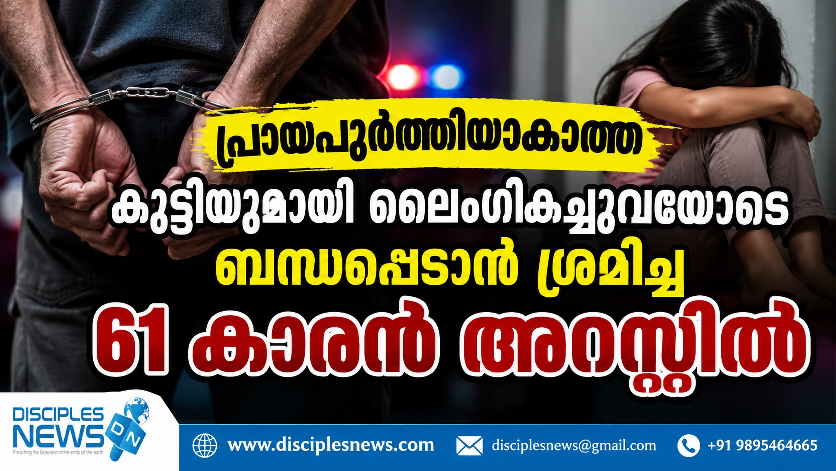 പ്രായപൂർത്തിയാകാത്ത കുട്ടിയുമായി ലൈംഗികച്ചുവയോടെ ബന്ധപ്പെടാൻ ശ്രമിച്ച 61 കാരൻ അറസ്റ്റിൽ