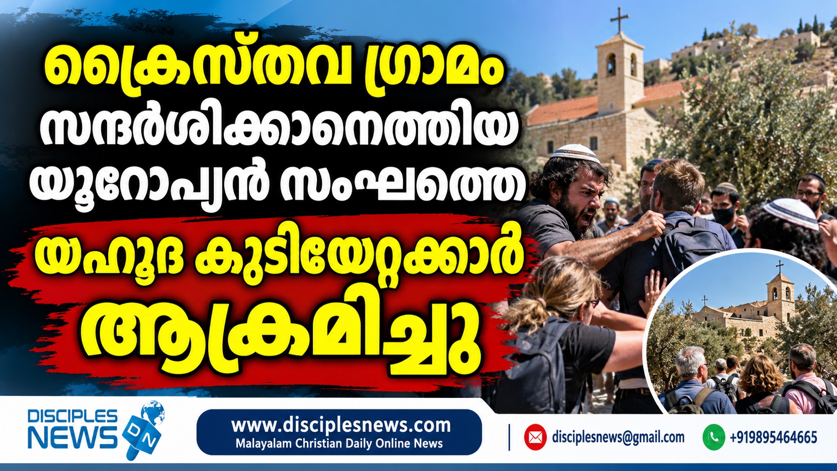 ക്രൈസ്തവ ഗ്രാമം സന്ദര്‍ശിക്കാനെത്തിയ യൂറോപ്യന്‍ സംഘത്തെ യഹൂദ കുടിയേറ്റക്കാര്‍ ആക്രമിച്ചു