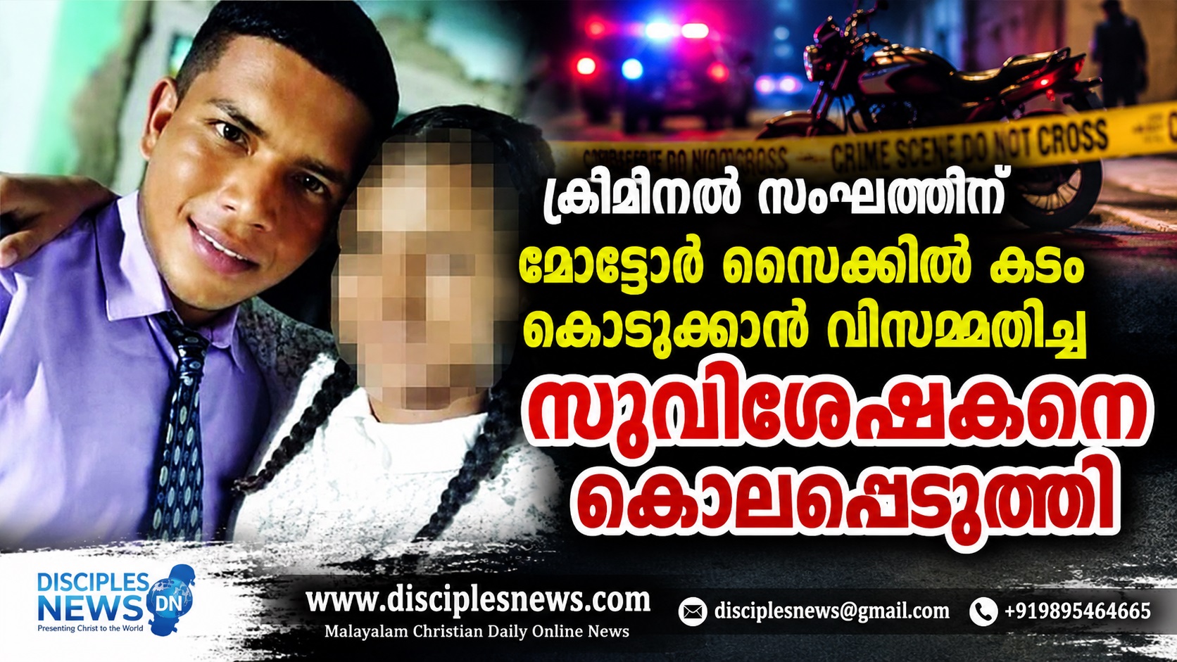 ക്രിമിനല്‍ സംഘത്തിന് മോട്ടോര്‍ സൈക്കിള്‍ കടം കൊടുക്കാന്‍ വിസമ്മതിച്ച സുവിശേഷകനെ കൊലപ്പെടുത്തി