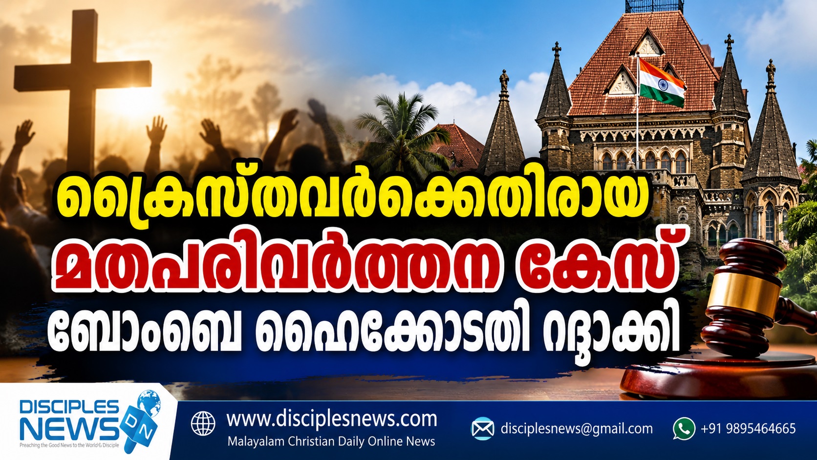 ക്രൈസ്തവര്‍ക്കെതിരായ മതപരിവര്‍ത്തന കേസ് ബോംബെ ഹൈക്കോടതി റദ്ദാക്കി