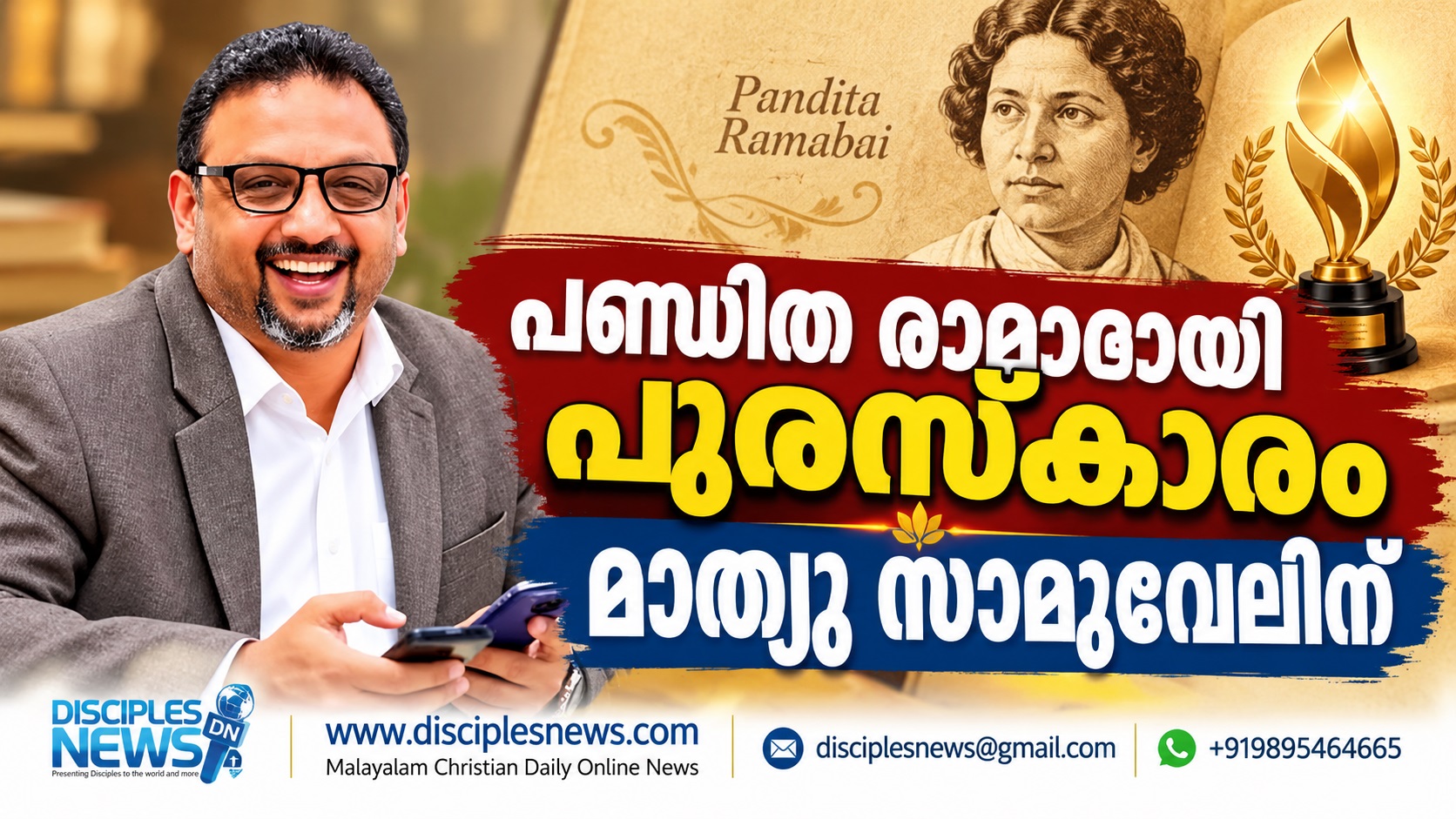 പണ്ഡിത രാമാഭായി പുരസ്‌കാരം മാത്യു സാമൂവേലിന്