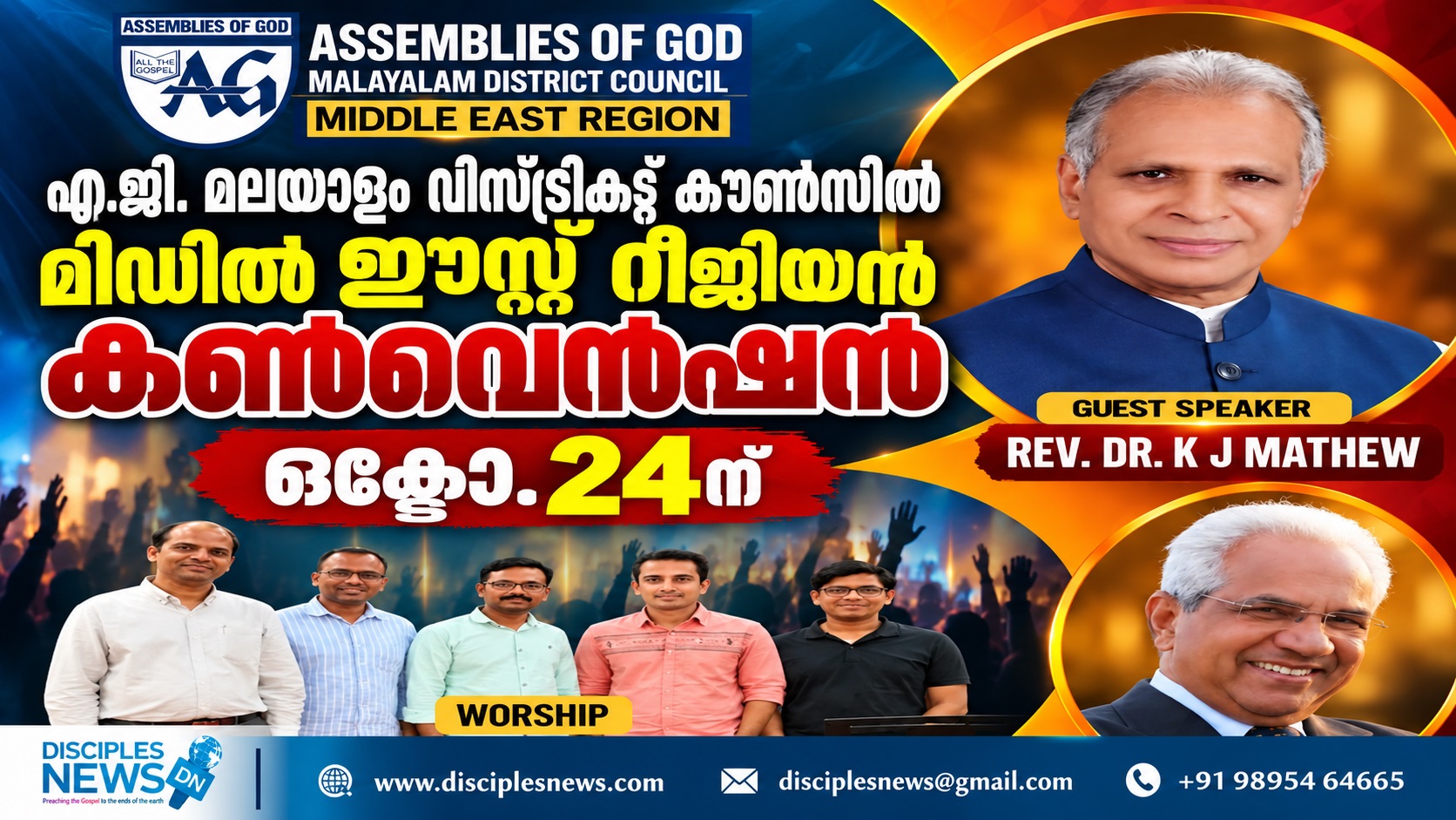 എ.ജി. മലയാളം ഡിസ്ട്രിക്ട് കൗൺസിൽ മിഡിൽ ഈസ്റ്റ് റീജിയൻ കൺവെൻഷൻ ഒക്ടോ. 24ന്