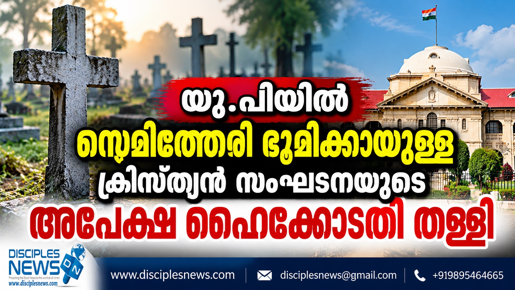 യു.പിയില്‍ സെമിത്തേരി ഭൂമിക്കായുള്ള ക്രിസ്ത്യന്‍ സംഘടനയുടെ അപേക്ഷ ഹൈക്കോടതി തള്ളി