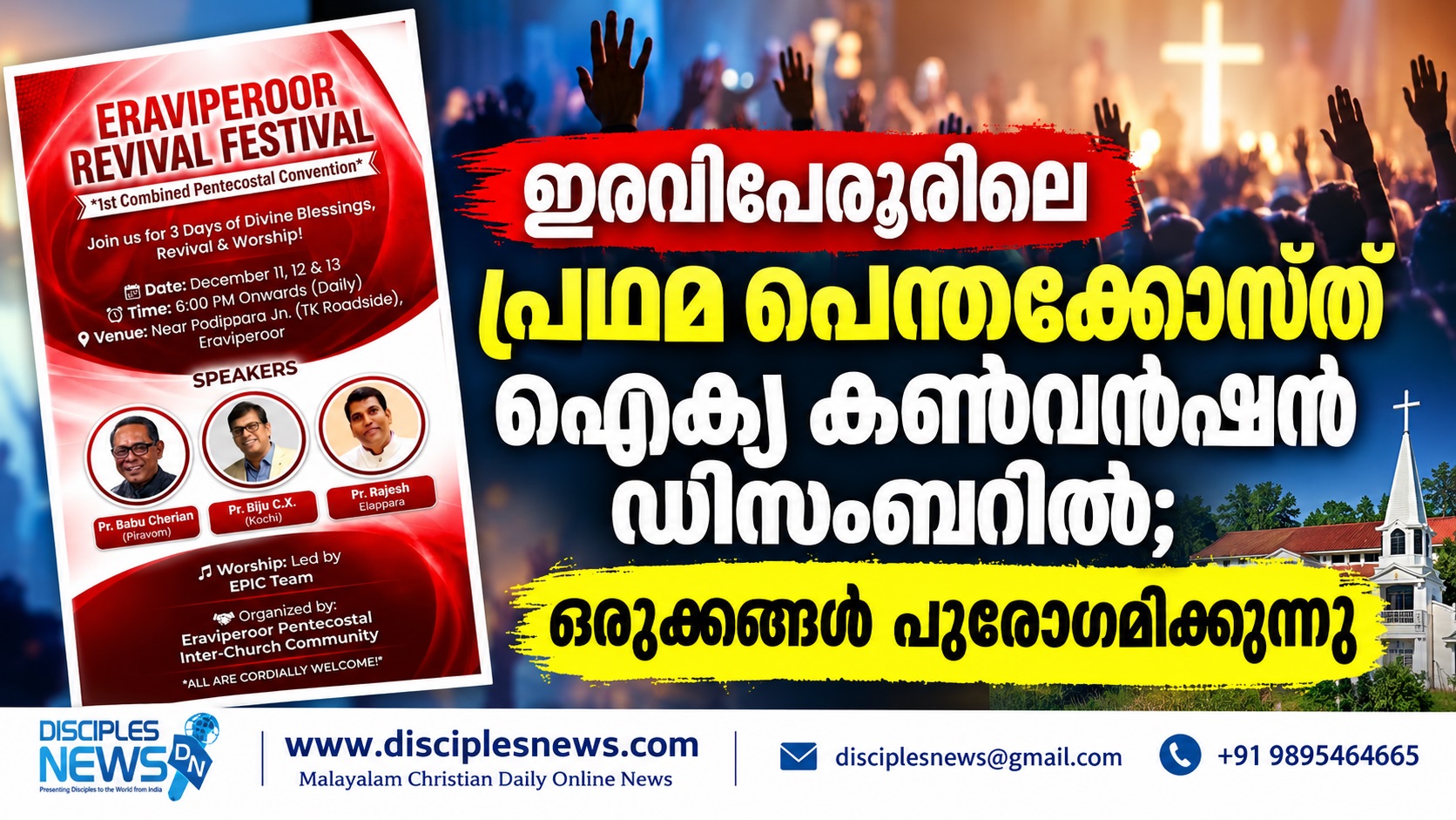 ഇരവിപേരൂരിലെ പ്രഥമ പെന്തക്കോസ്ത് ഐക്യ കൺവൻഷൻ ഡിസംബറിൽ; ഒരുക്കങ്ങൾ പുരോഗമിക്കുന്നു