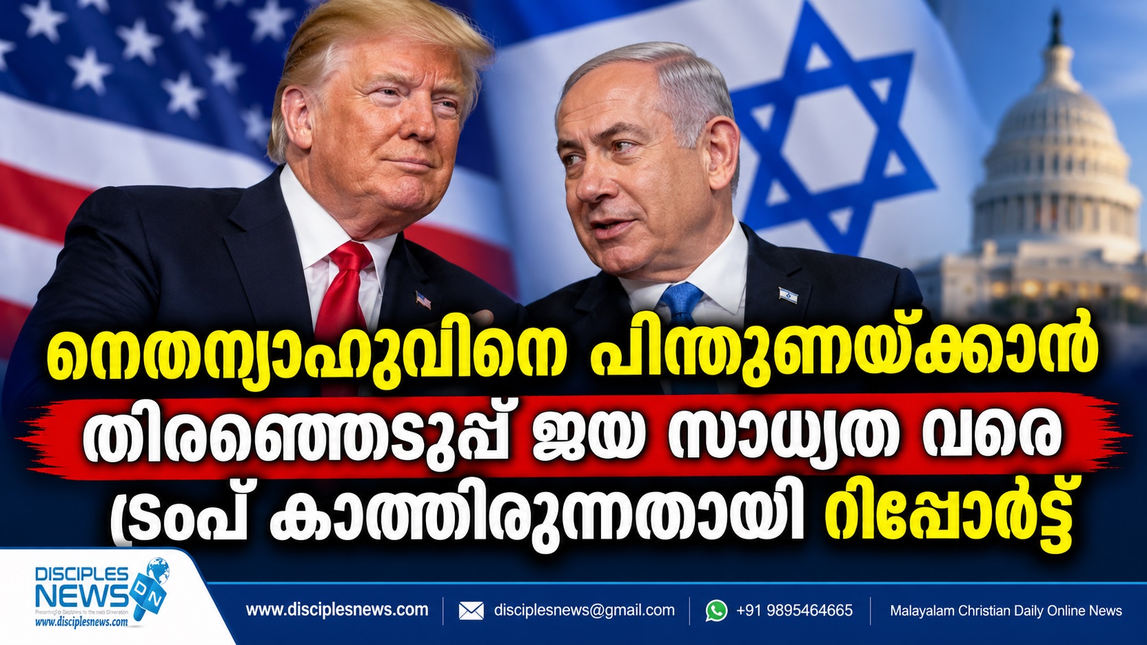 നെതന്യാഹുവിനെ പിന്തുണയ്ക്കാന്‍ തിരഞ്ഞെടുപ്പ് ജയ സാദ്ധ്യത വരെ ട്രംപ് കാത്തിരുന്നതായി റിപ്പോര്‍ട്ട്