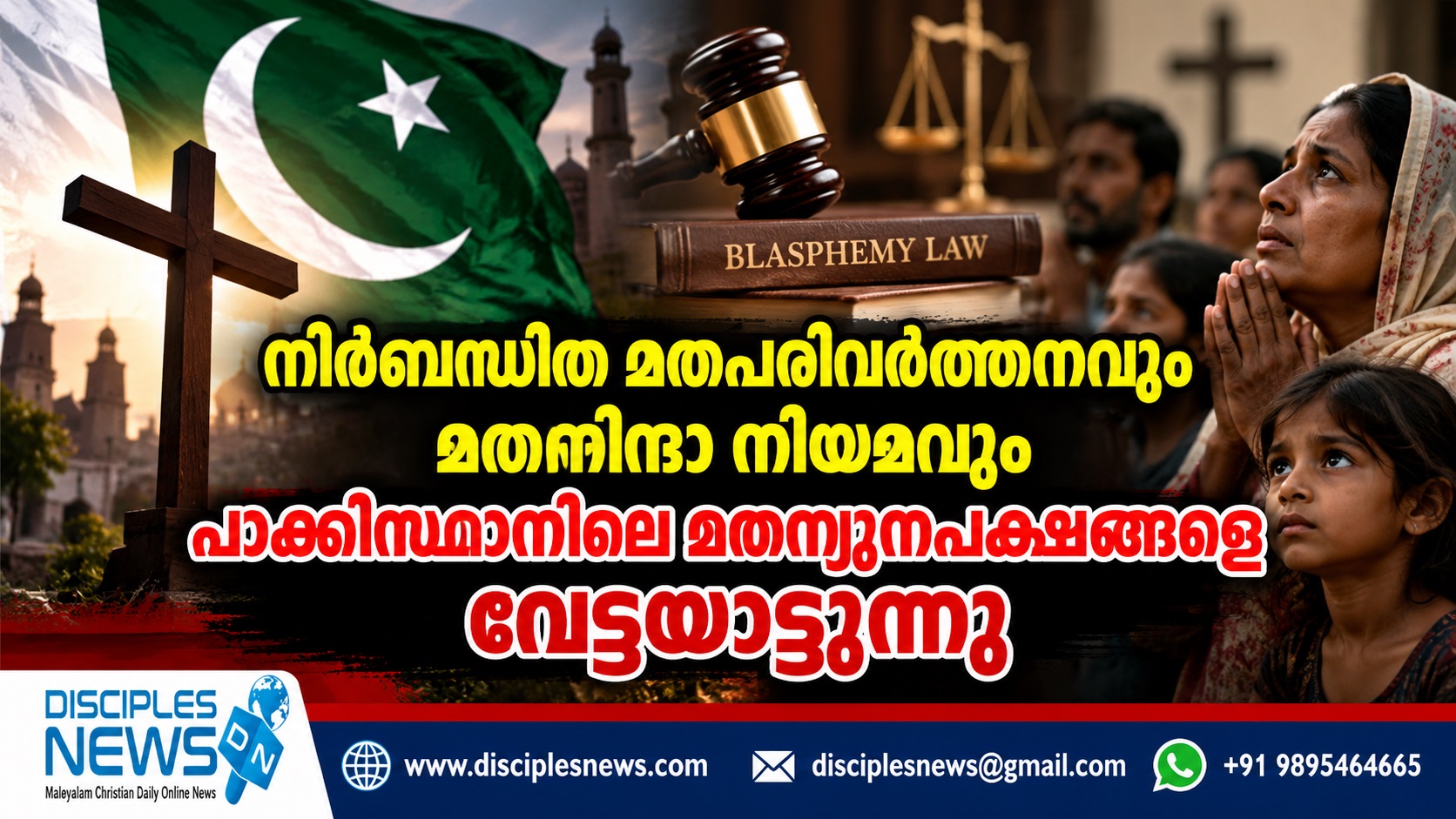 നിര്‍ബന്ധിത മതപരിവര്‍ത്തനവും മതനിന്ദാ നിയമവും പാക്കിസ്ഥാനിലെ മതന്യൂനപക്ഷങ്ങളെ വേട്ടയാടുന്നു