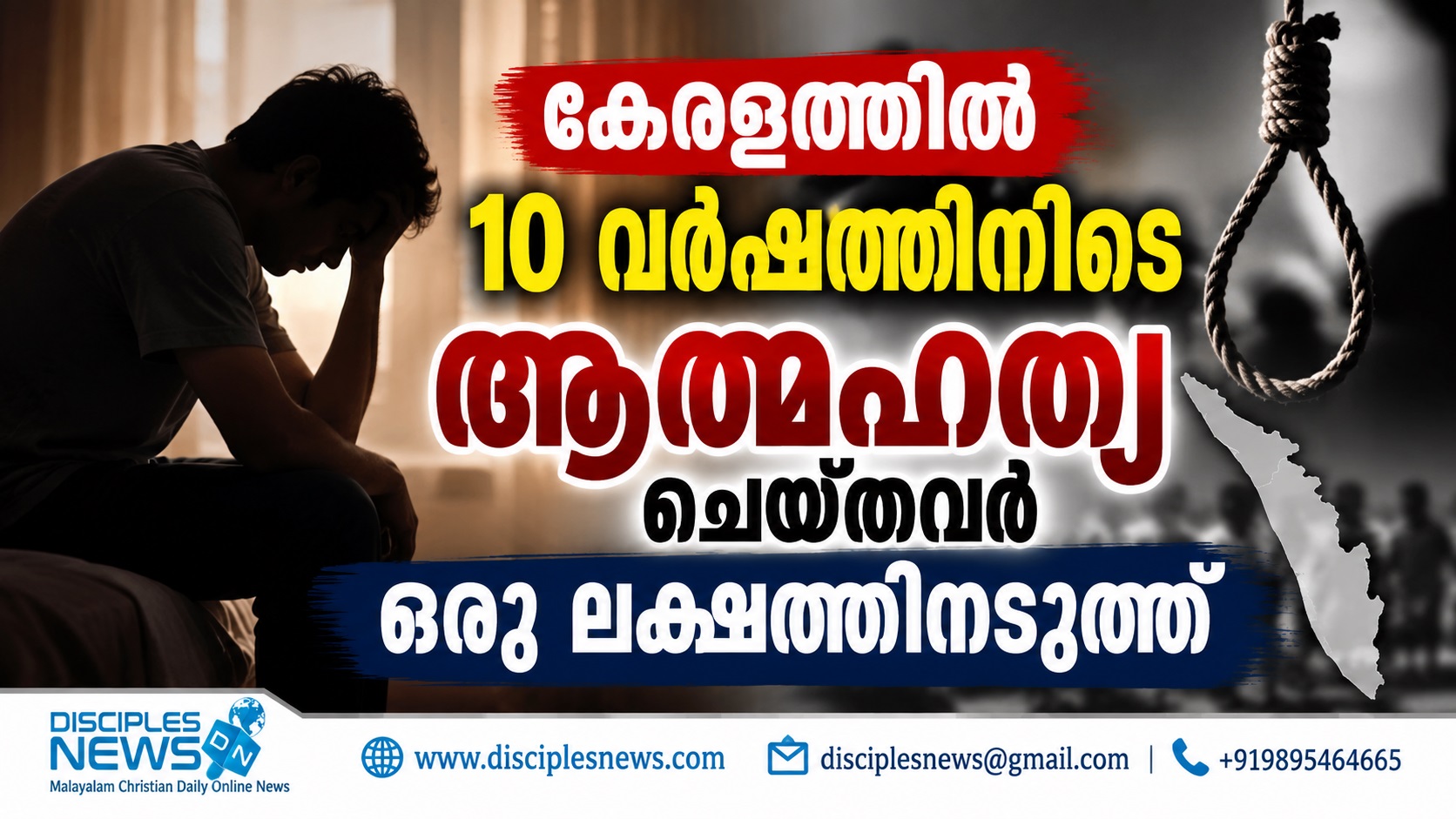 കേരളത്തില്‍ 10 വര്‍ഷത്തിനിടെ ആത്മഹത്യ ചെയ്തവര്‍ ഒരു ലക്ഷത്തിനടുത്ത്