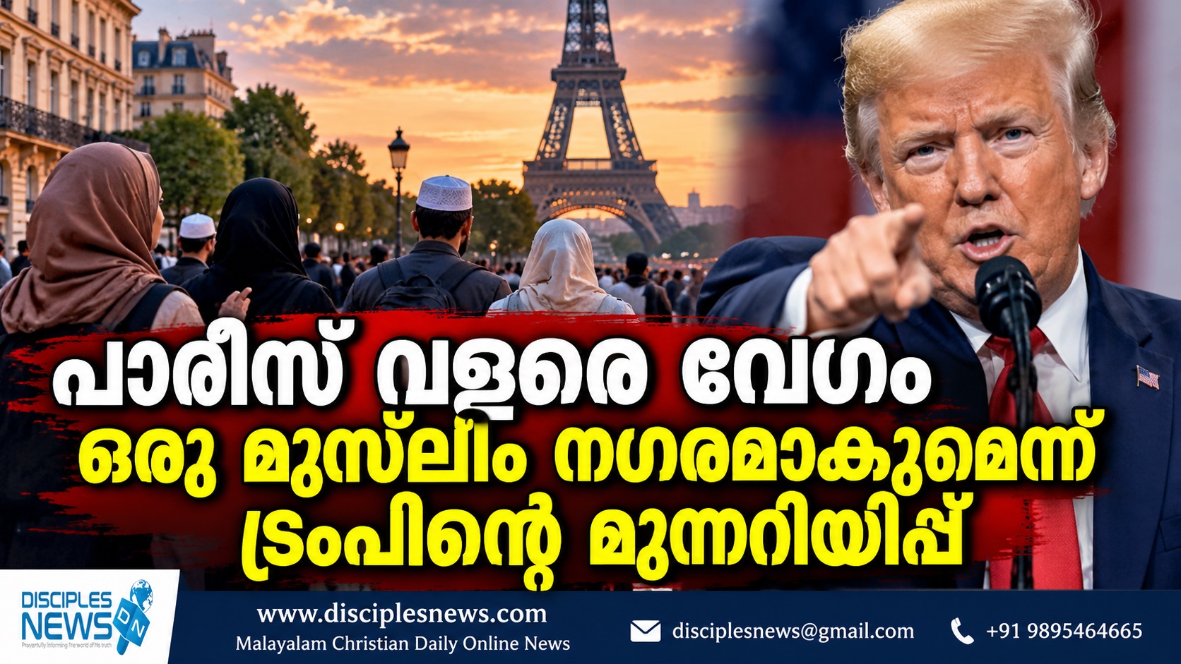 പാരീസ് വളരെ വേഗം ഒരു മുസ്ളീം നഗരമാകുമെന്ന് ട്രംപിന്റെ മുന്നറിയിപ്പ്
