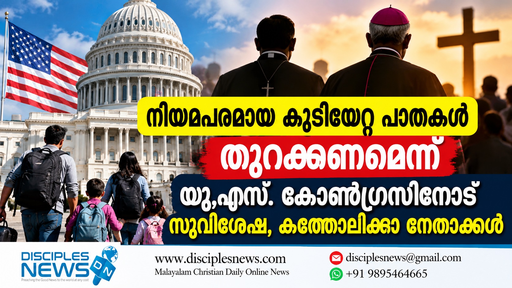 നിയമപരമായ കുടിയേറ്റ പാതകള്‍ തുറക്കണമെന്ന് യു.എസ്. കോണ്‍ഗ്രസിനോട് സുവിശേഷ, കത്തോലിക്കാ നേതാക്കള്‍
