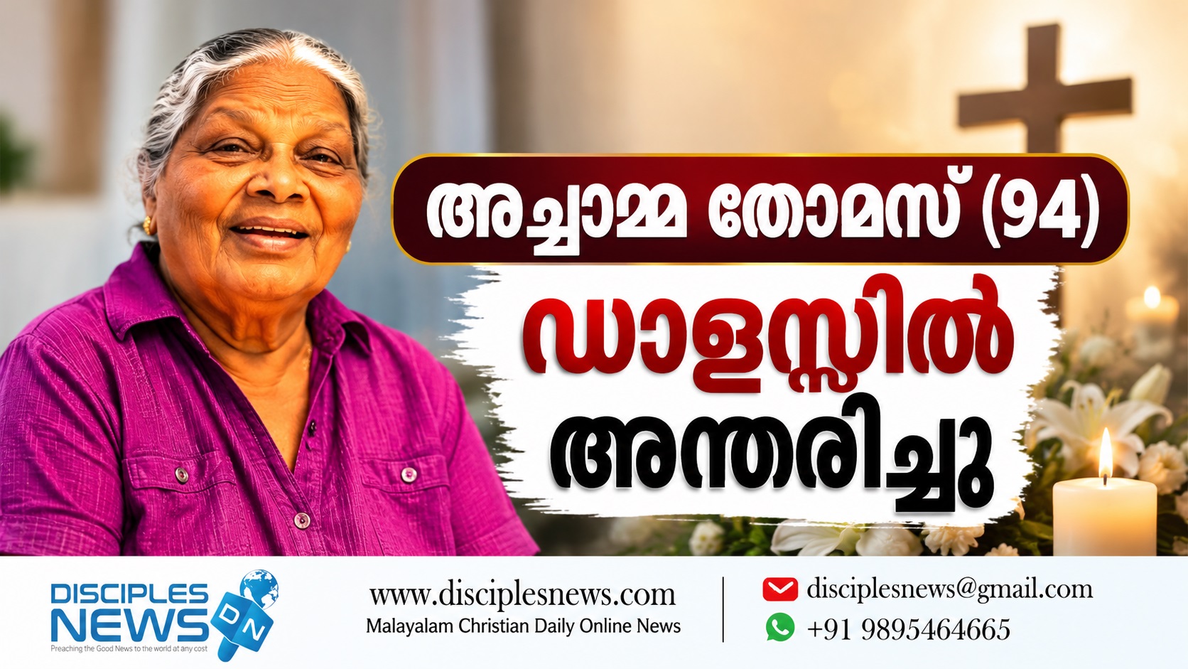 അച്ചാമ്മ തോമസ് (94) ഡാളസ്സിൽ   അന്തരിച്ചു
