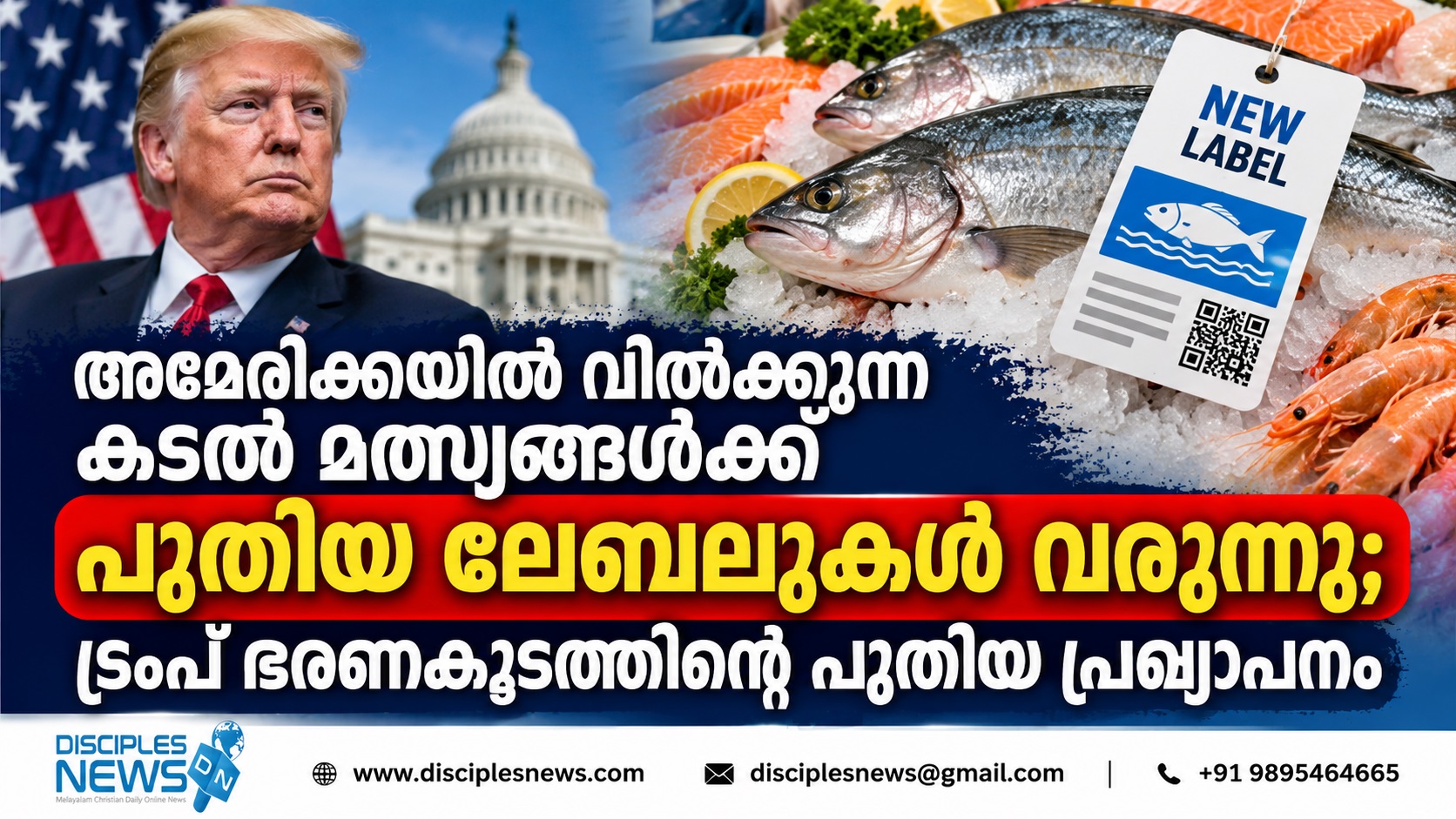 അമേരിക്കയിൽ വിൽക്കുന്ന കടൽ മത്സ്യങ്ങൾക്ക് പുതിയ ലേബലുകൾ വരുന്നു; ട്രംപ് ഭരണകൂടത്തിന്റെ പുതിയ പ്രഖ്യാപനം