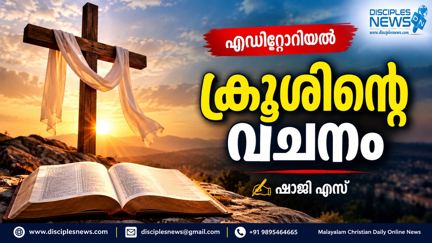ക്രൂശിന്റെ വചനം  (എഡിറ്റോറിയൽ) ഷാജി എസ്